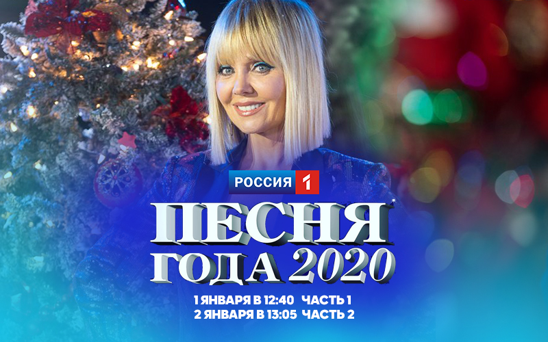 Песнь года 2020